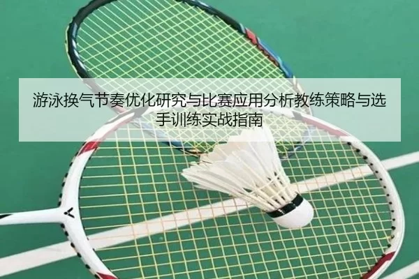 游泳换气节奏优化研究与比赛应用分析教练策略与选手训练实战指南