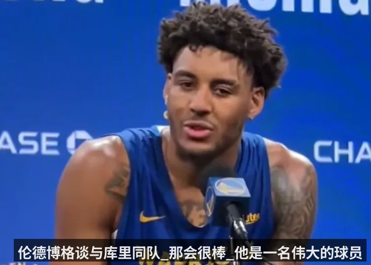 伦德博格谈与库里同队_那会很棒_他是一名伟大的球员