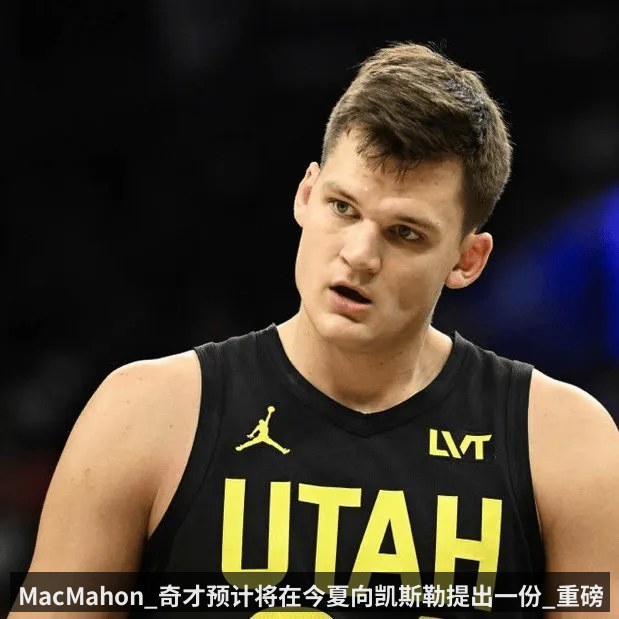 MacMahon_奇才预计将在今夏向凯斯勒提出一份_重磅报价