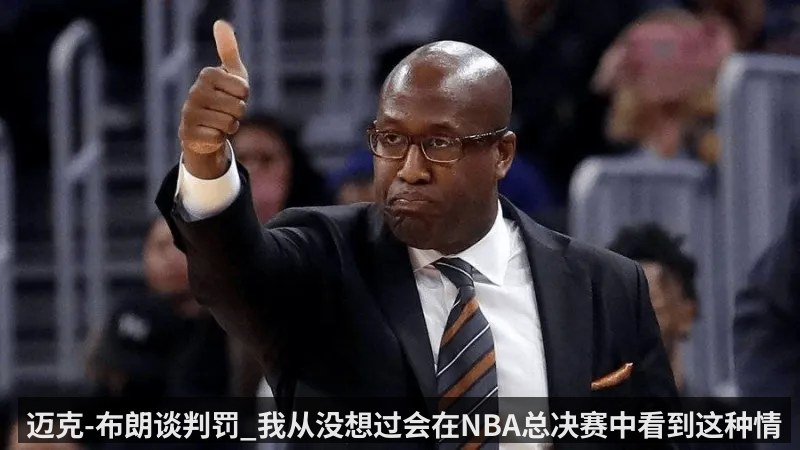 迈克-布朗谈判罚_我从没想过会在NBA总决赛中看到这种情况